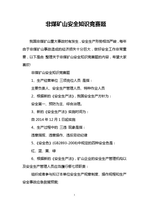 非煤矿山安全知识竞赛题