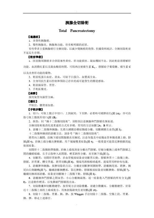 胰腺全切除术