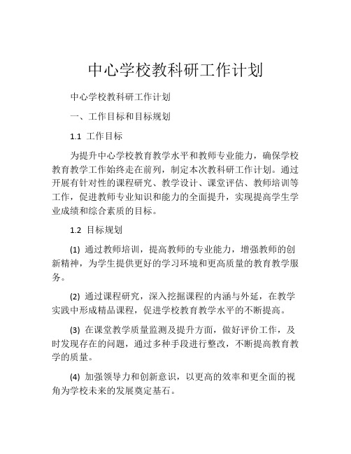 中心学校教科研工作计划