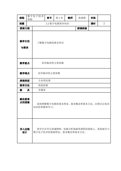 1.1数字电路的基本知识