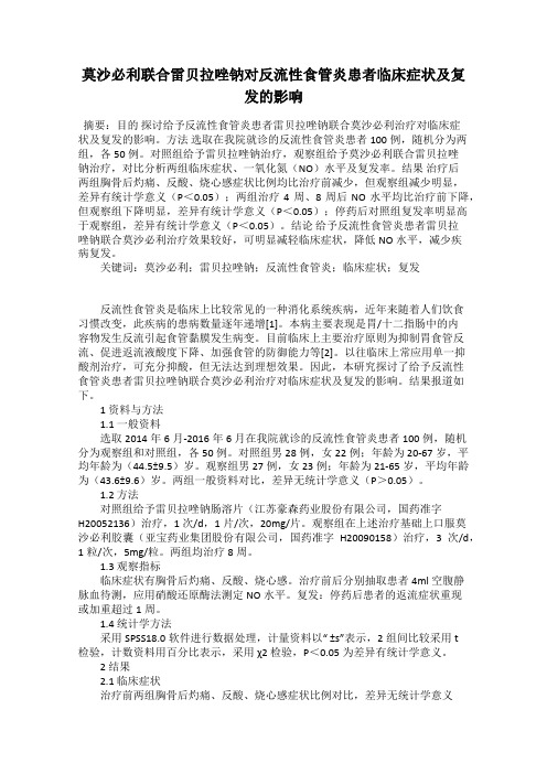 莫沙必利联合雷贝拉唑钠对反流性食管炎患者临床症状及复发的影响