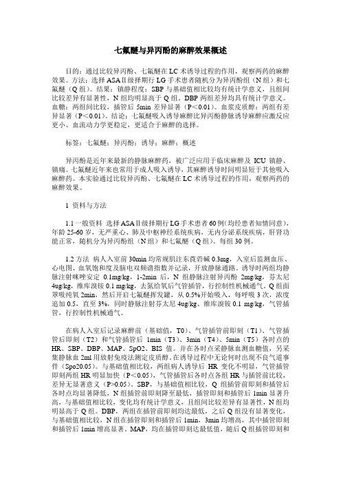 七氟醚与异丙酚的麻醉效果概述