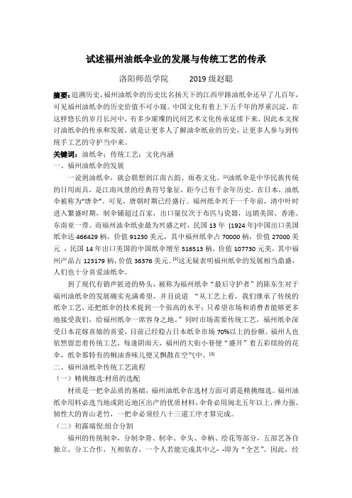 试述福州油纸伞业的发展与传承
