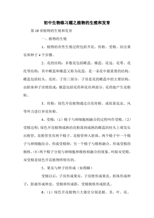 初中生物练习题之植物的生殖和发育