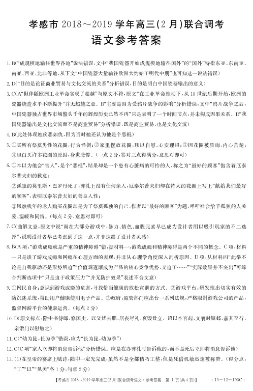 湖北省孝感市20182019学年高三下学期2月联合调考语文答案