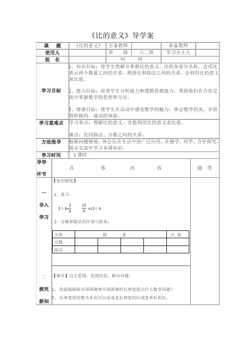 六年级上册数学导学案 - 第四单元 第1课时 比的意义 人教版 