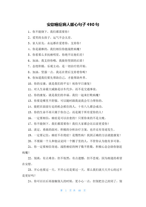 安慰癌症病人暖心句子490句