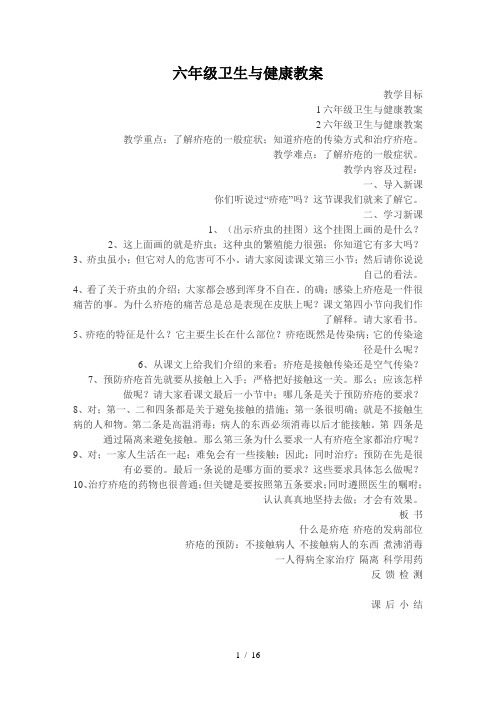 六年级卫生与健康教案