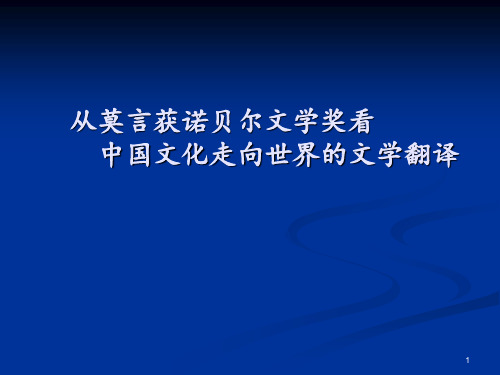 1051谭晶华从莫言获诺贝尔文学奖看中国文化走向世界的文学翻译PPT课件