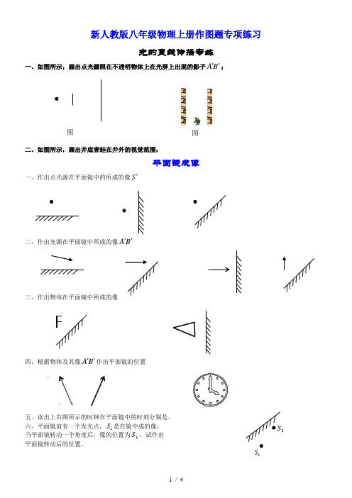 完整word版,新人教版八年级物理上册作图题专项练习