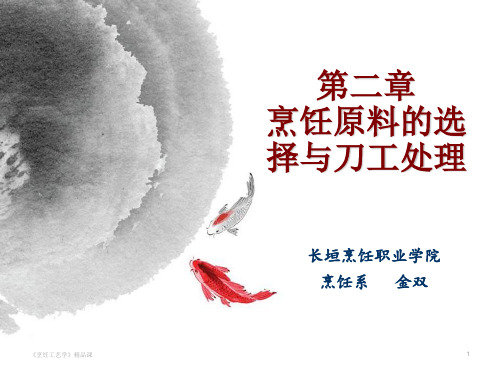 第2章 烹饪原料的选择与刀工