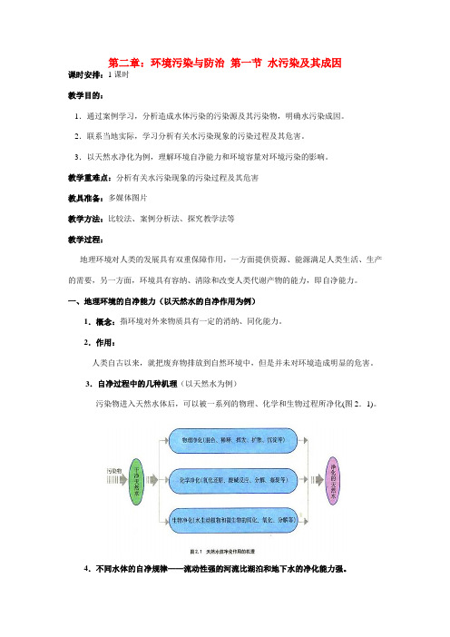 【高中地理】人教版选修六 2.1水污染及其成因 教案