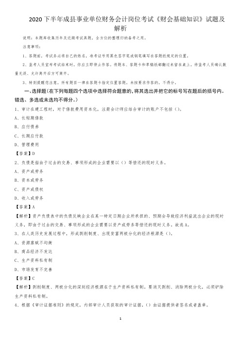2020下半年成县事业单位财务会计岗位考试《财会基础知识》试题及解析