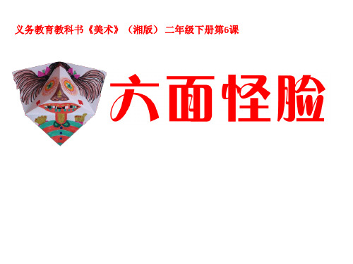 二年级下册 美术 课件 第6课《六面怪脸》(湘美版2014秋)2(共25张PPT)