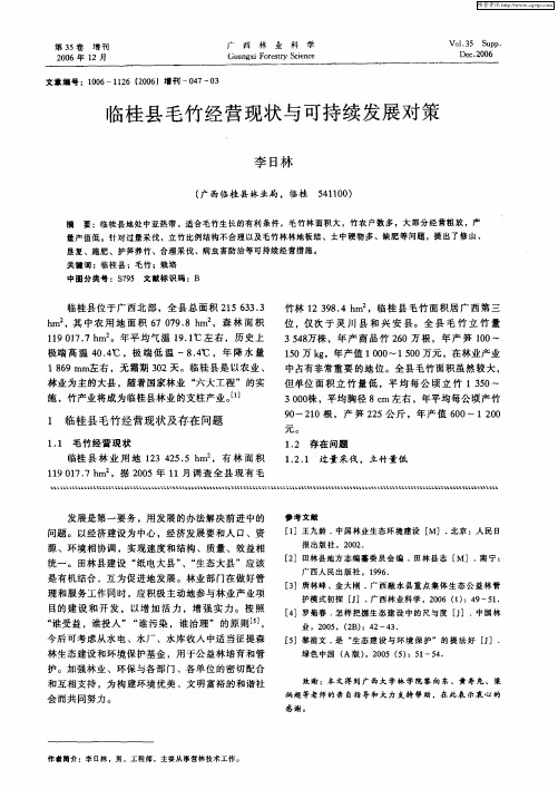 临桂县毛竹经营现状与可持续发展对策