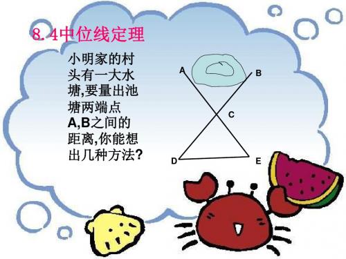 数学：8.4《中位线定理》课件(鲁教版八年级下)(新编教材)