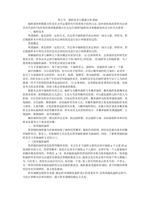 第五节  抽样技术与数据分析基础