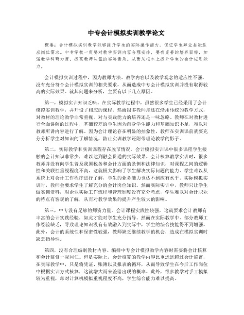 中专会计模拟实训教学论文
