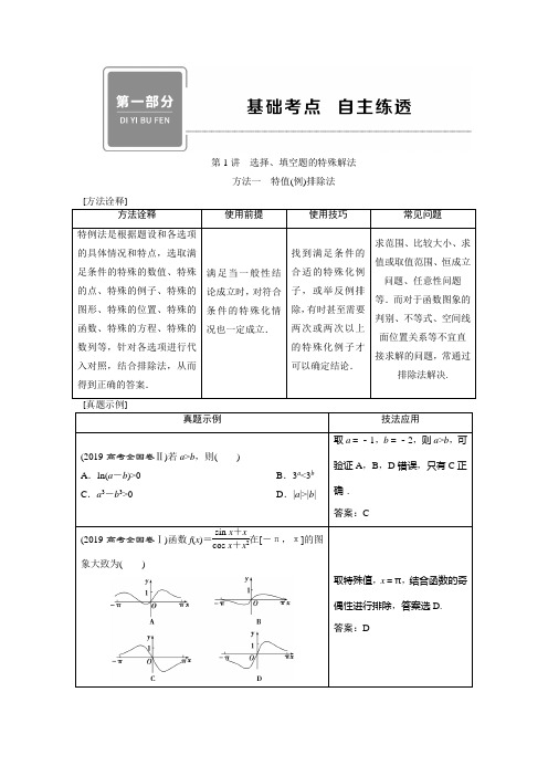 2020高考文科数学二轮考前复习方略练习：第一部分 第1讲 选择、填空题的特殊解法 Word版含解析