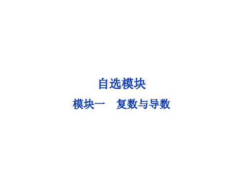 优化方案高考数学浙江·理科二轮专题复习课件：自选模块模块一 复数与导数