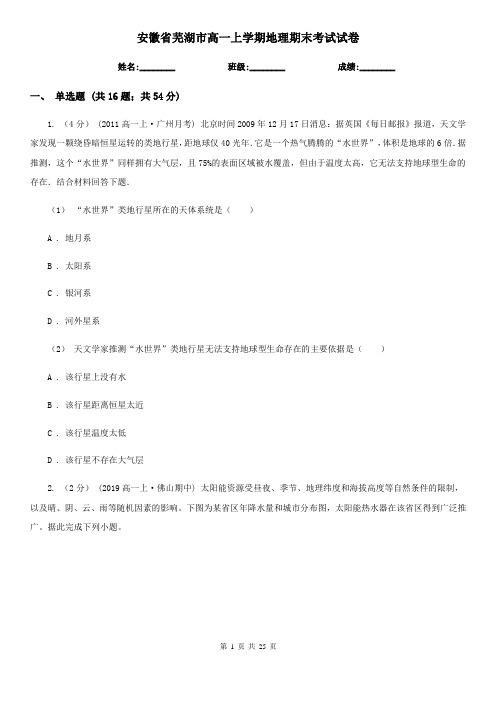 安徽省芜湖市高一上学期地理期末考试试卷