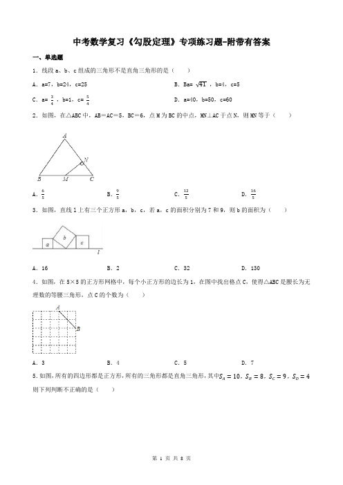 中考数学复习《勾股定理》专项练习题-附带有答案