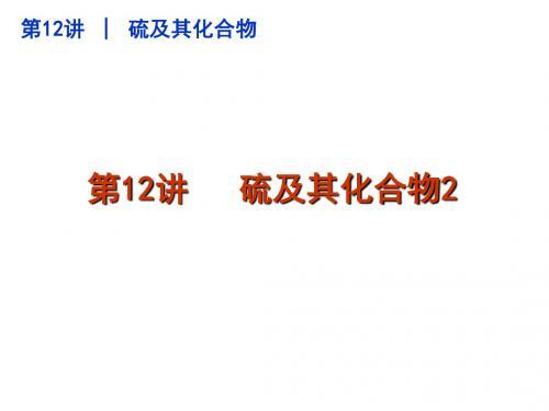 中学联盟山东省沂水县第一中学2018届高三化学一轮复习课件：硫及其化合物2共14张PPT