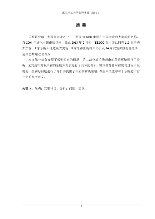2013年市场营销TESCO乐购实习报告