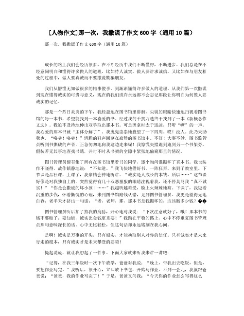 [人物作文]那一次,我撒谎了作文600字(通用10篇)