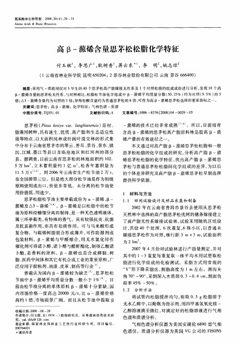 高β-蒎烯含量思茅松松脂化学特征