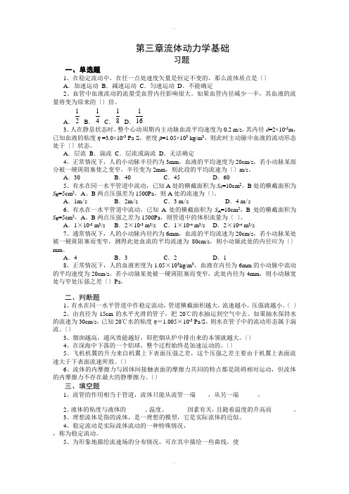 第三章-流体动力学基础