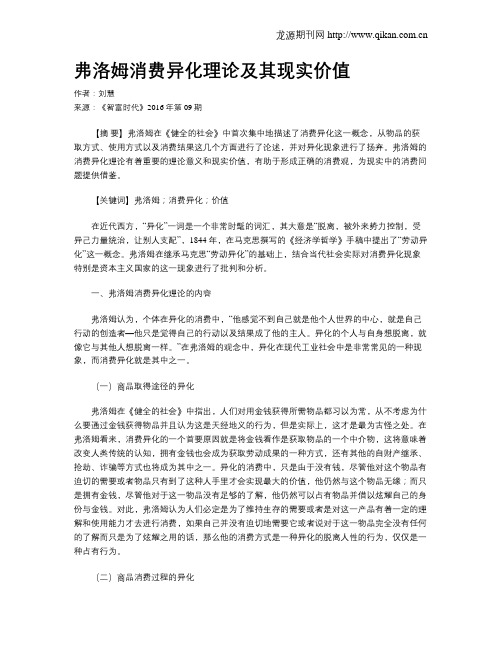 弗洛姆消费异化理论及其现实价值