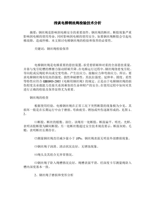 浅谈电梯钢丝绳检验技术分析