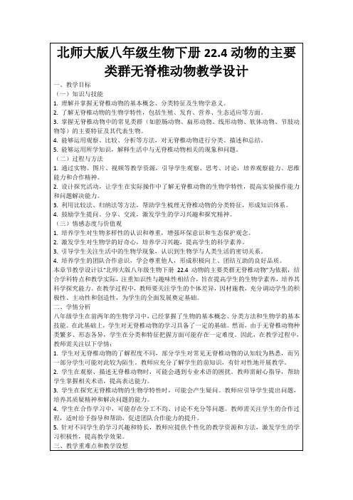 北师大版八年级生物下册22.4动物的主要类群无脊椎动物教学设计