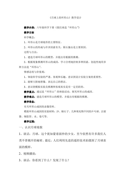六年级下册科学教案-3.3 我们来造“环形山”｜教科版 (7)