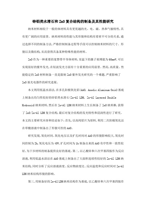 锌铝类水滑石和ZnO复合结构的制备及其性能研究