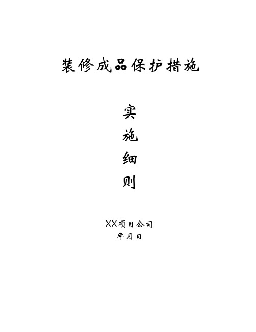 装修成品保护施工方案【最新】