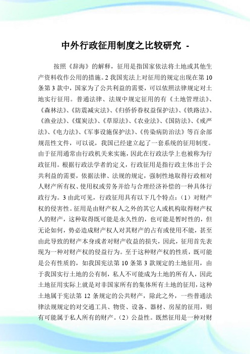 中外行政征用制度之比较研究.doc