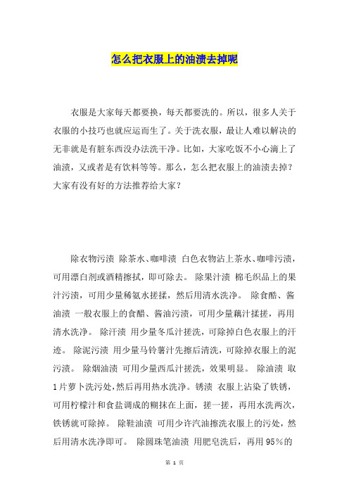 怎么把衣服上的油渍去掉呢