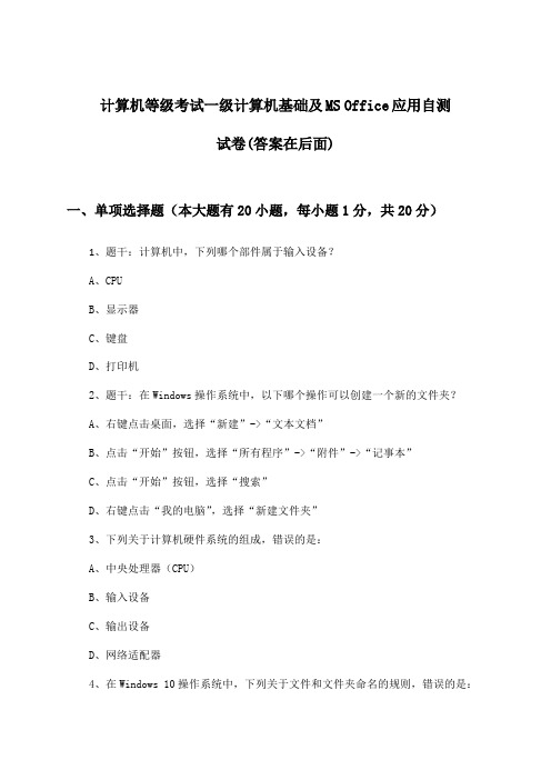 计算机等级考试一级计算机基础及MS Office应用试卷及答案指导