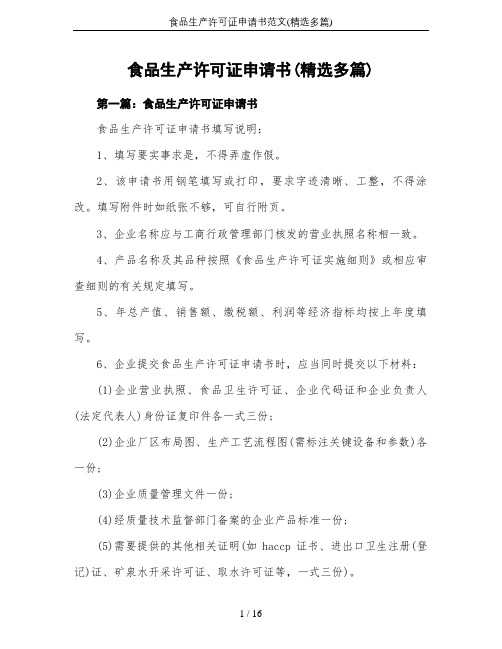食品生产许可证申请书范文(精选多篇)