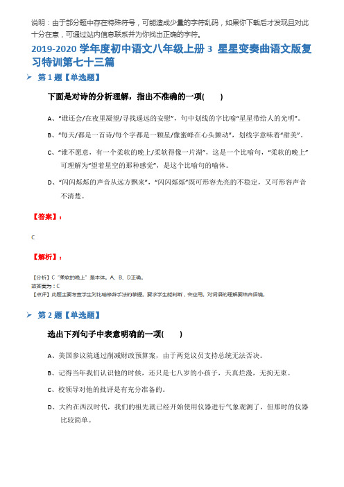 2019-2020学年度初中语文八年级上册3 星星变奏曲语文版复习特训第七十三篇