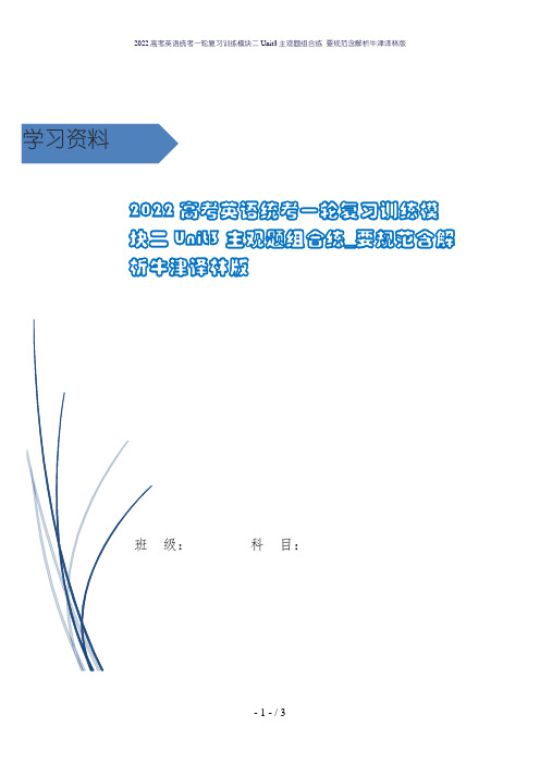 2022高考英语统考一轮复习训练模块二Unit3主观题组合练_要规范含解析牛津译林版