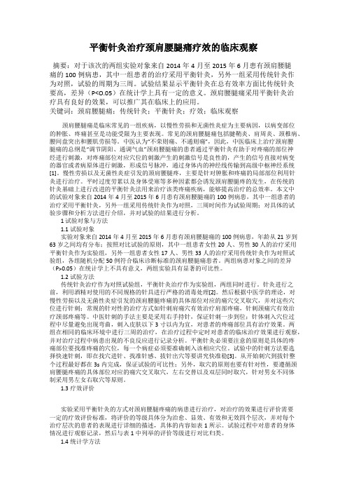 平衡针灸治疗颈肩腰腿痛疗效的临床观察