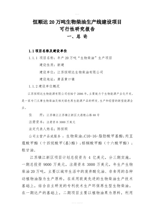恒顺达20万吨生物柴油生产线建设项目可行研究报告