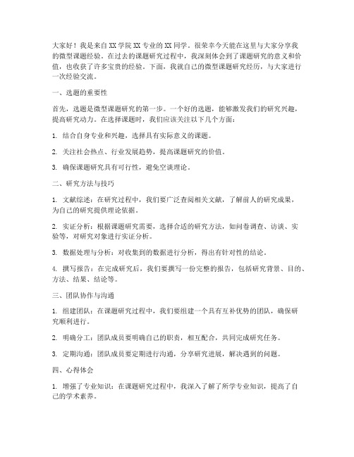 微型课题经验交流发言稿