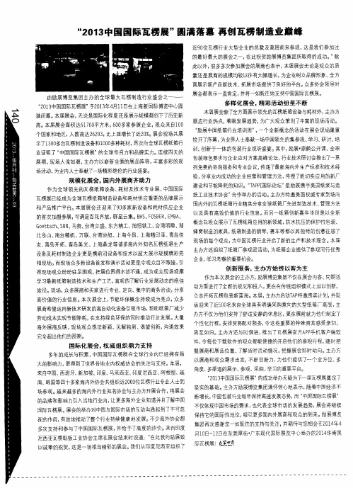 “2013中国国际瓦楞展”圆满落幕 再创瓦楞制造业巅峰