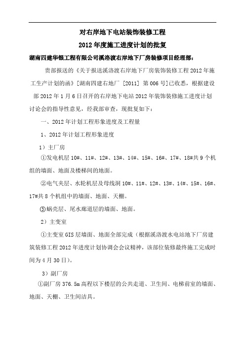2012年度施工进度计划的批复