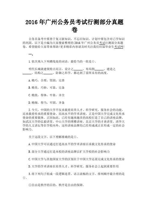 最新 2016年广州公务员考试行测部分真题卷-精品