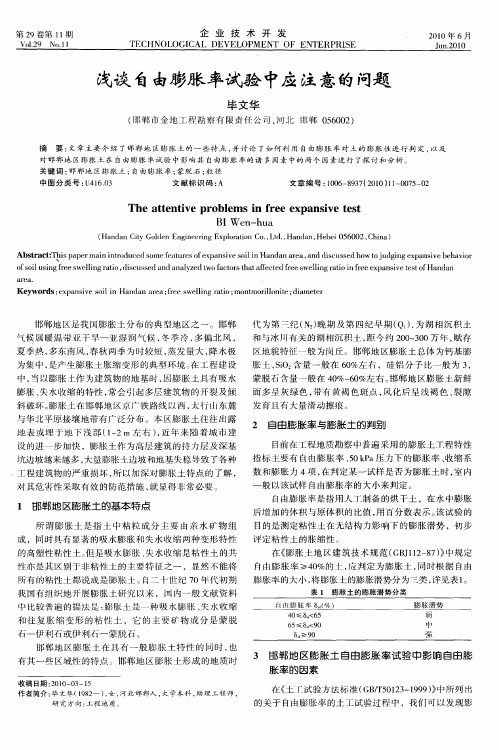 浅谈自由膨胀率试验中应注意的问题